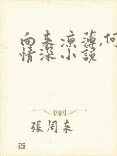 向来凉薄,何言情深小说