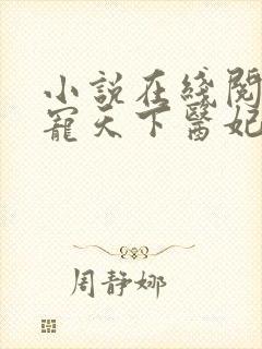 小说在线阅读权宠天下医妃要休夫
