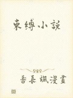 束缚小说