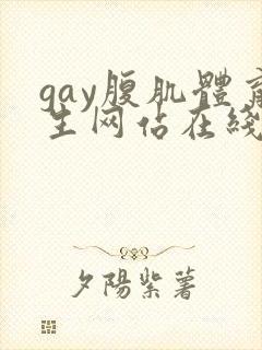 gay腹肌体育生网站在线