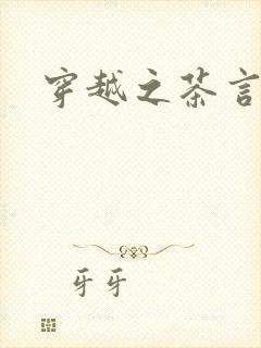 穿越之茶言观色