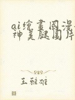ai绘画国漫女神美腿图片壁纸