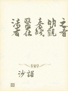 法医秦明之读心者在线观看免费高清