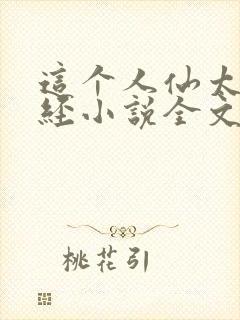 这个人仙太过正经小说全文