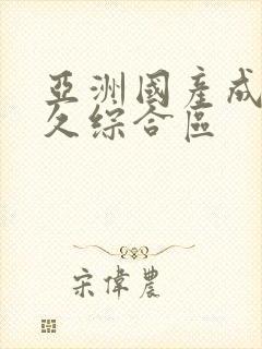 亚洲国产成人久久综合区封面
