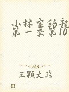 小林家的龙女仆第一季第10集封面