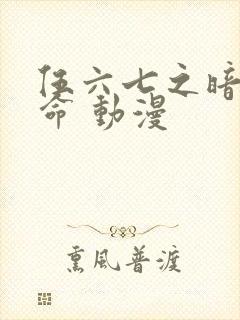 伍六七之暗影宿命 动漫