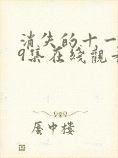 消失的十一层19集在线观看