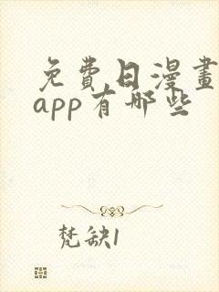 免费日漫画软件app有哪些