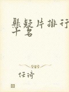 悬疑片排行榜前十名封面