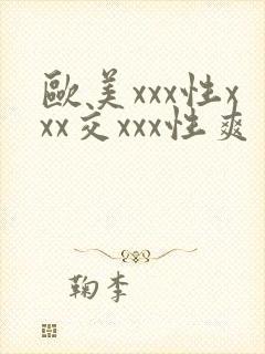 欧美xxx性xxx交xxx性爽封面