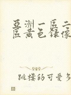 亚洲一区二区三区黄色录像