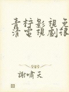 青柠影视免费高清电视剧很想很想你封面