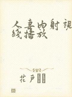 人妻内射视频在线播放