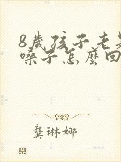 8岁孩子老是清嗓子怎么回事