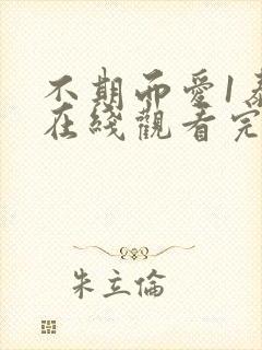 不期而爱1泰剧在线观看完整版免费