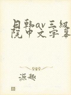 日韩av三级影院中文字幕在线观看