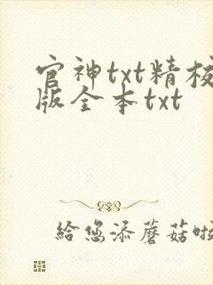 官神txt精校版全本txt