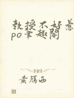 教授不好惹符黎po笔趣阁