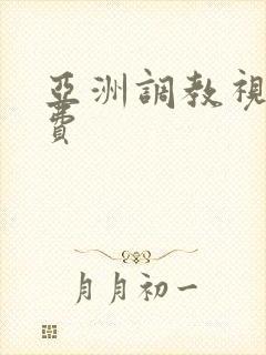 亚洲调教视频免费封面