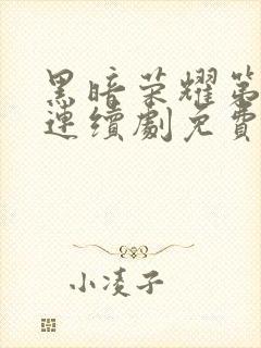 黑暗荣耀第二季连续剧免费看