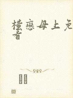 横恋母上免费观看封面