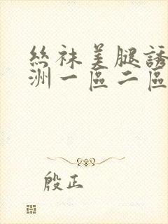 丝袜美腿诱惑亚洲一区二区
