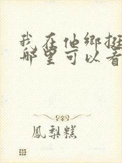 我在他乡挺好的哪里可以看封面