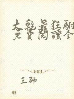 大乾最狂驸马爷免费阅读全文