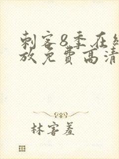 刺客8季在线播放免费高清
