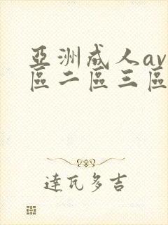 亚洲成人av一区二区三区在线观看