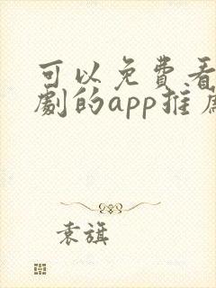 可以免费看电视剧的app推荐封面
