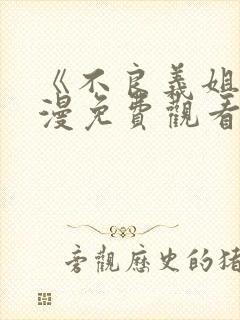 《不良义姐》动漫免费观看全集一共