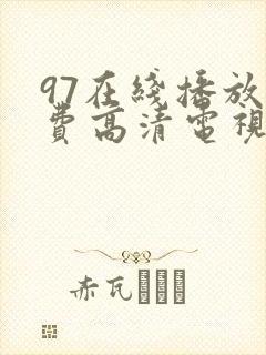 97在线播放免费高清电视剧狂飙封面