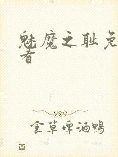 魅魔之耻免费观看