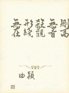 无形杀无删减版在线观看高清