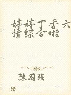 婷婷丁香六月激情综合啪