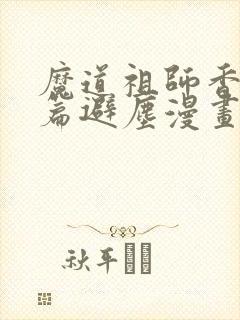魔道祖师香火炉篇避尘漫画,完整版封面