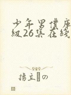 少年男仆库洛超级26集在线观看