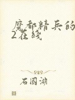 魔都精兵的奴隶2在线封面