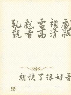 轧戏电视剧免费观看高清版全集在线