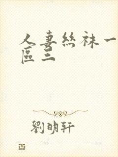 人妻丝袜一区二区三封面