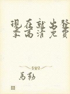 现在就出发第二季高清免费观看