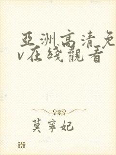 亚洲高清免费av在线观看