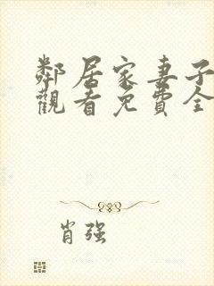 邻居家妻子在线观看免费全集高清动漫