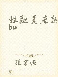 性欧美老熟妇bbw