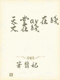 天堂av在线中文在线封面