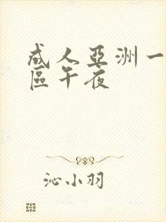 成人亚洲一区二区午夜