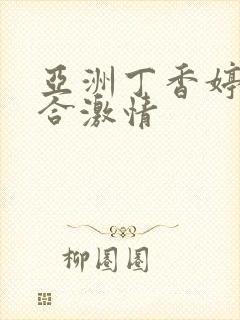亚洲丁香婷婷综合激情