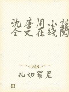 沈唐周小说免费全文在线阅读